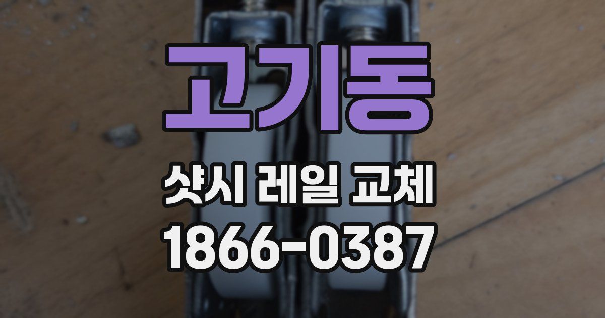 고기동 샷시 레일 교체