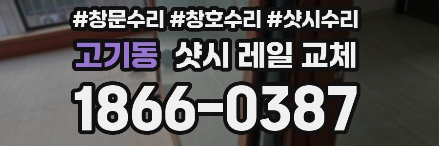 고기동 샷시 레일 교체