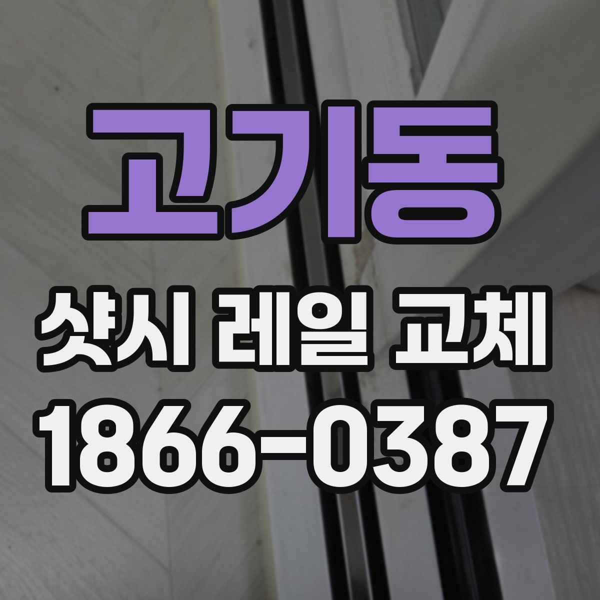고기동 샷시 레일 교체