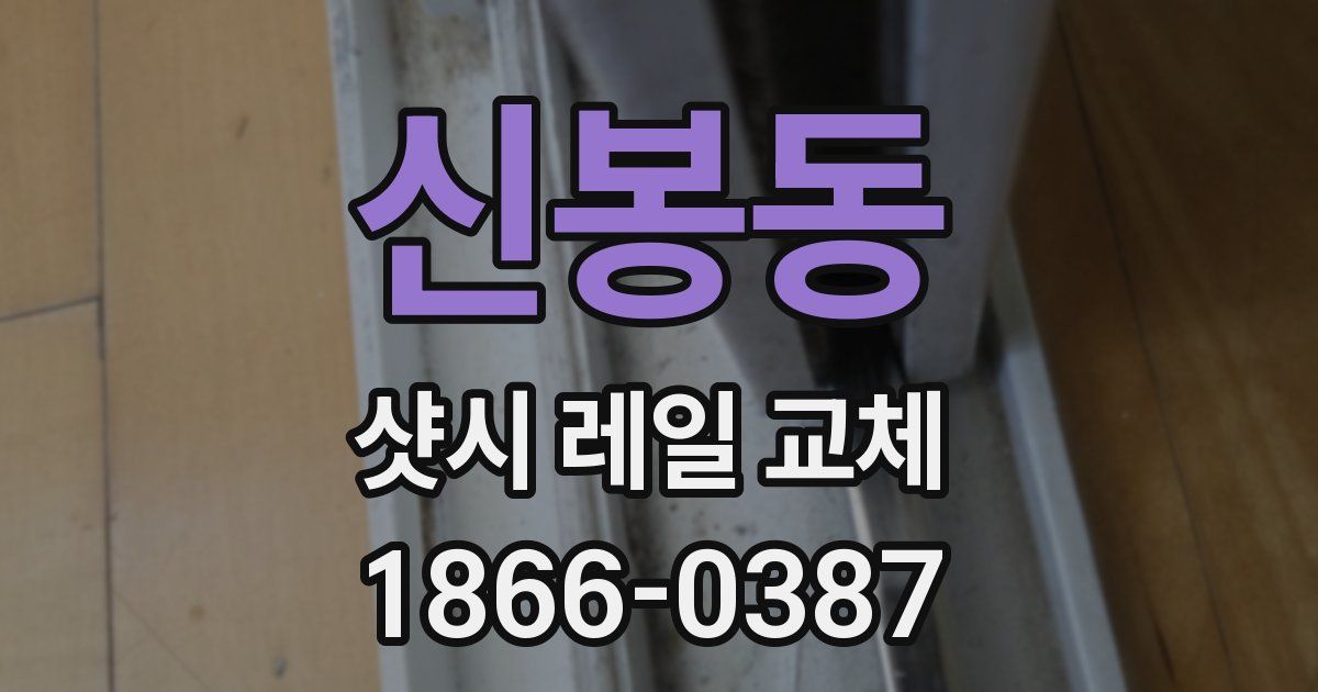 신봉동 샷시 레일 교체