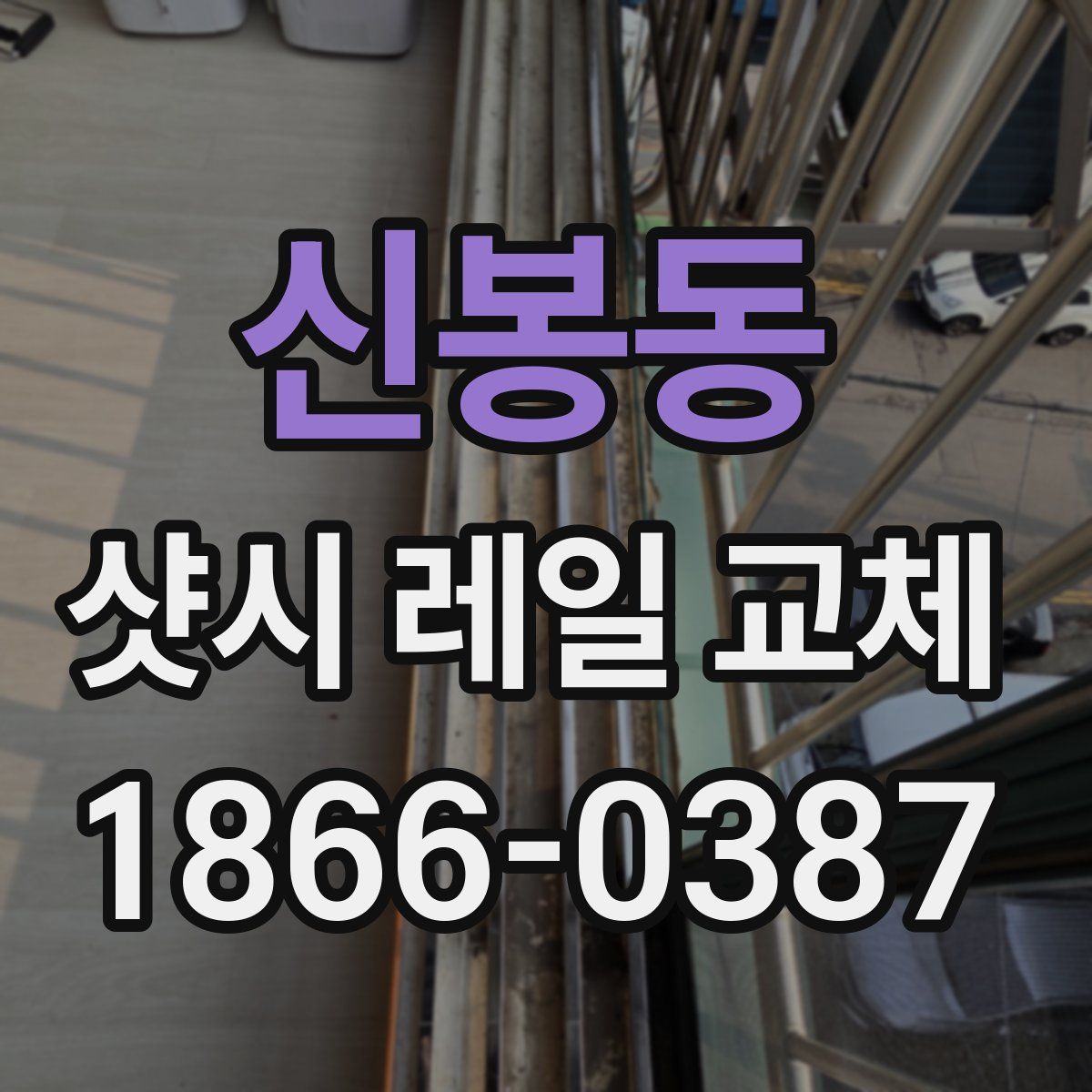 신봉동 샷시 레일 교체
