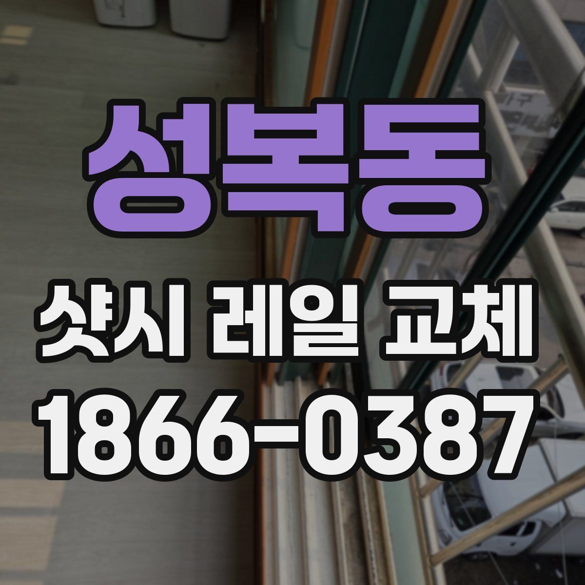 성복동 샷시 레일 교체