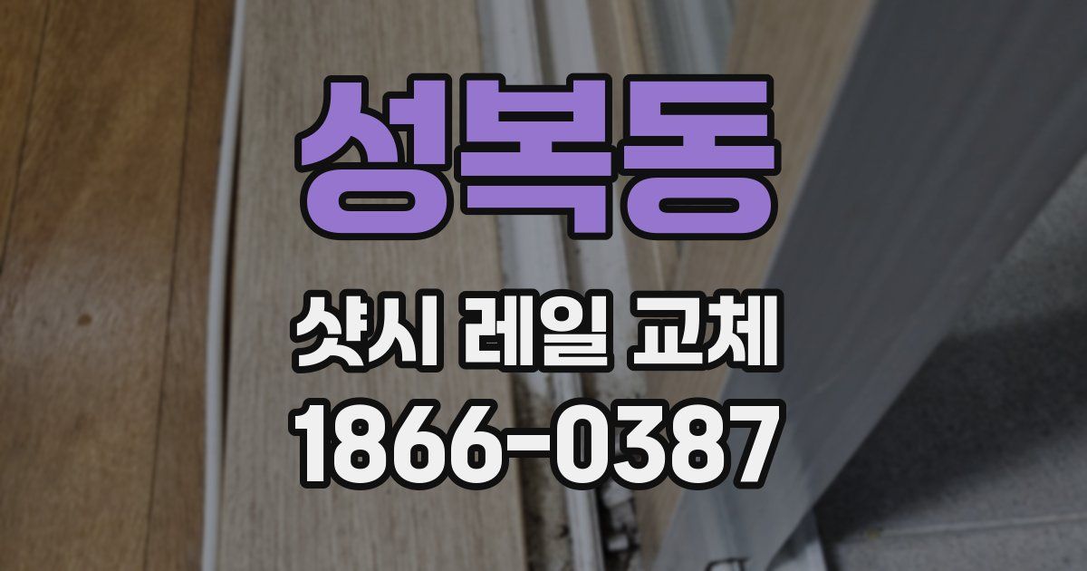 성복동 샷시 레일 교체