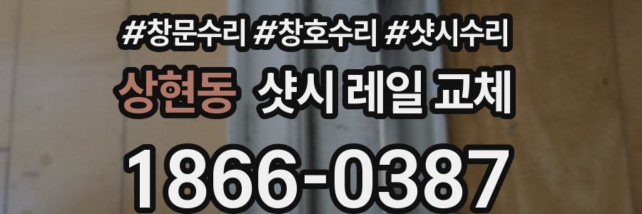 상현동 샷시 레일 교체