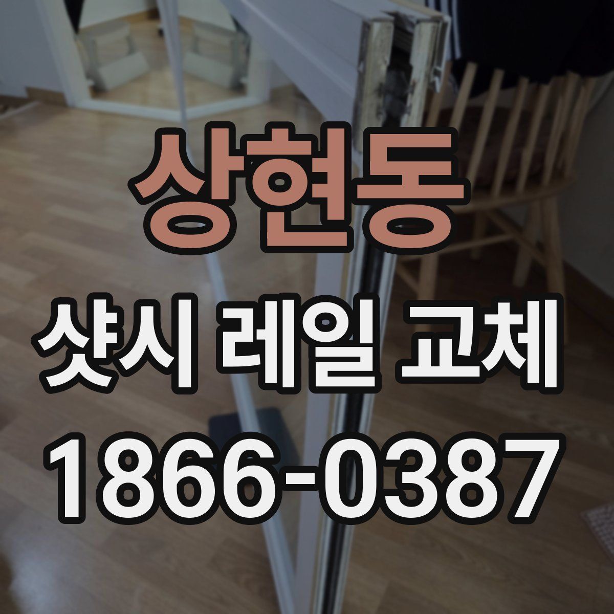 상현동 샷시 레일 교체