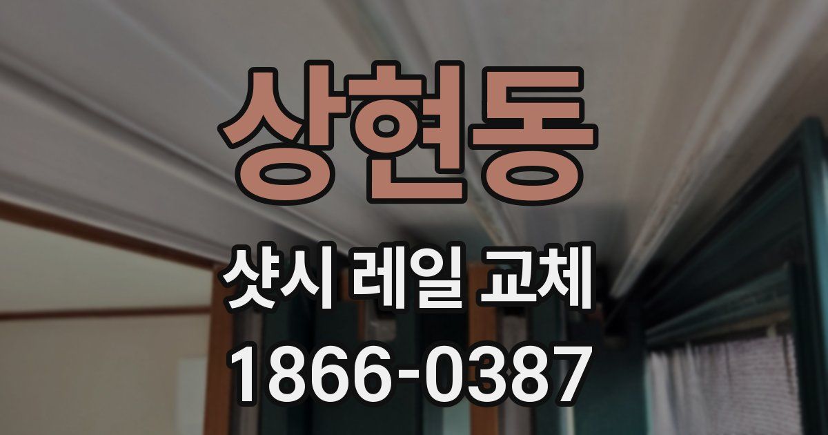 상현동 샷시 레일 교체