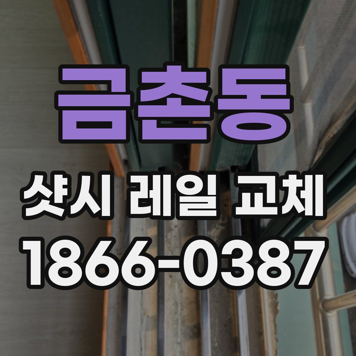 금촌동 샷시 레일 교체