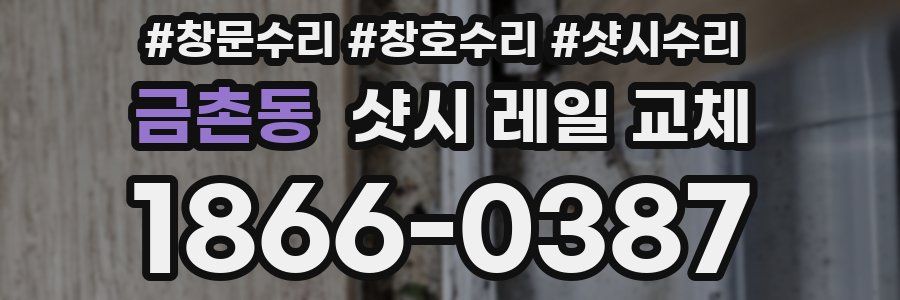 금촌동 샷시 레일 교체
