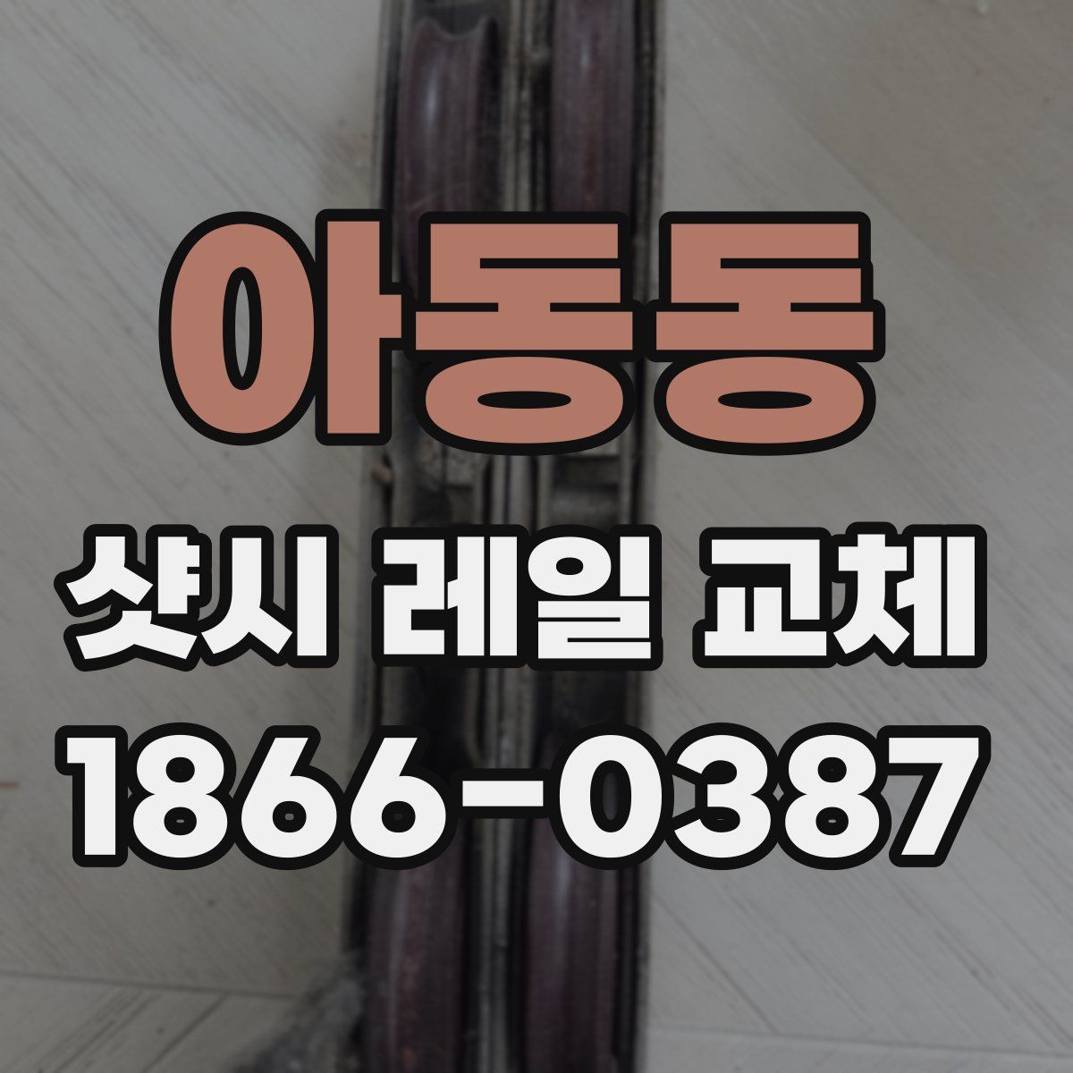 아동동 샷시 레일 교체