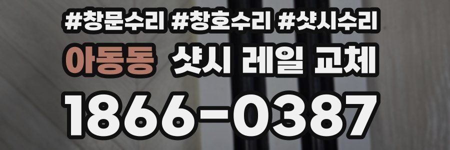 아동동 샷시 레일 교체