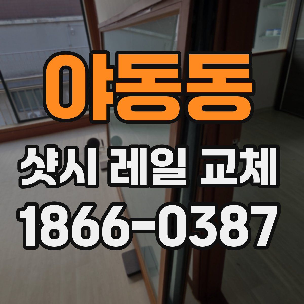 야동동 샷시 레일 교체