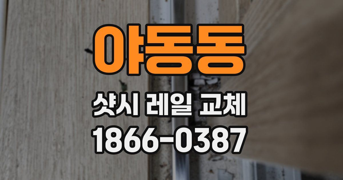 야동동 샷시 레일 교체