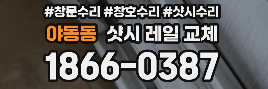야동동 샷시 레일 교체