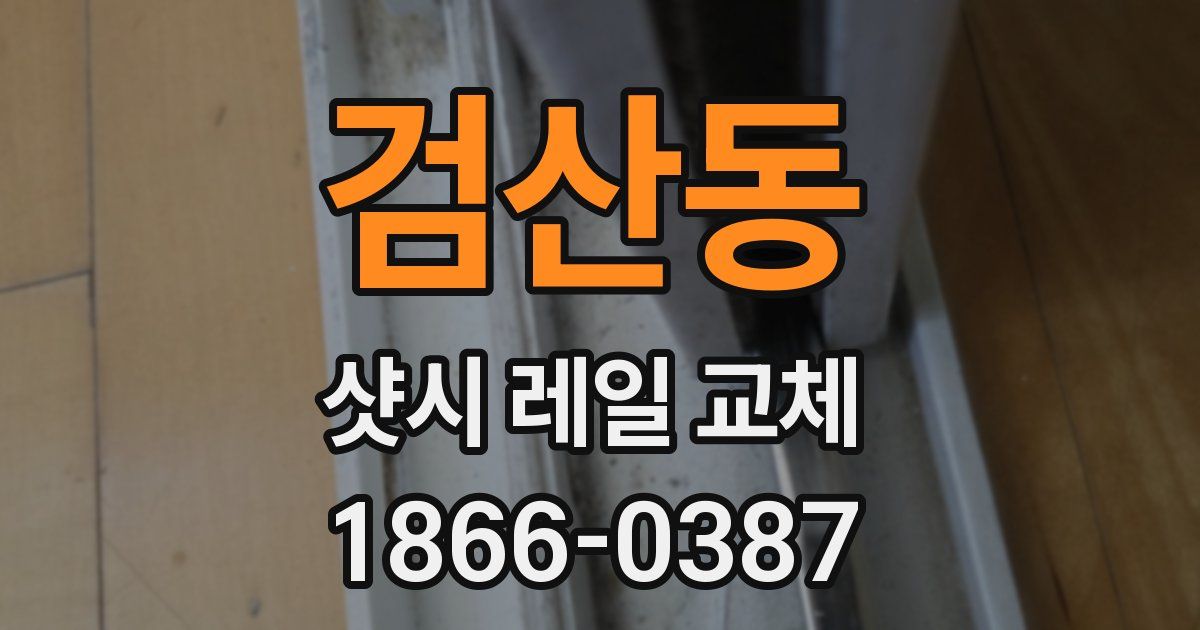 검산동 샷시 레일 교체