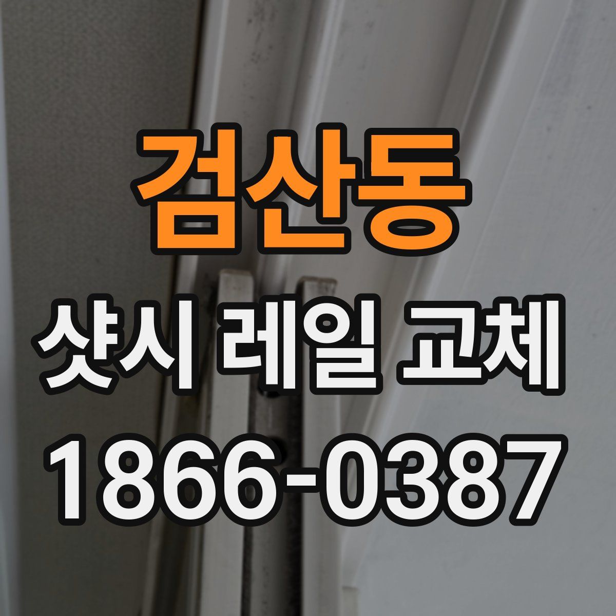 검산동 샷시 레일 교체