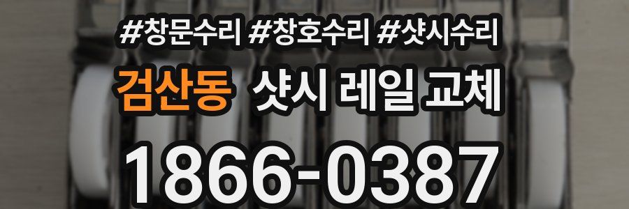 검산동 샷시 레일 교체
