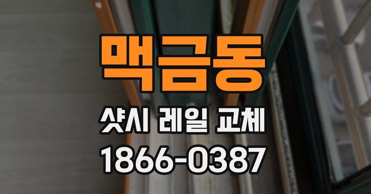 맥금동 샷시 레일 교체