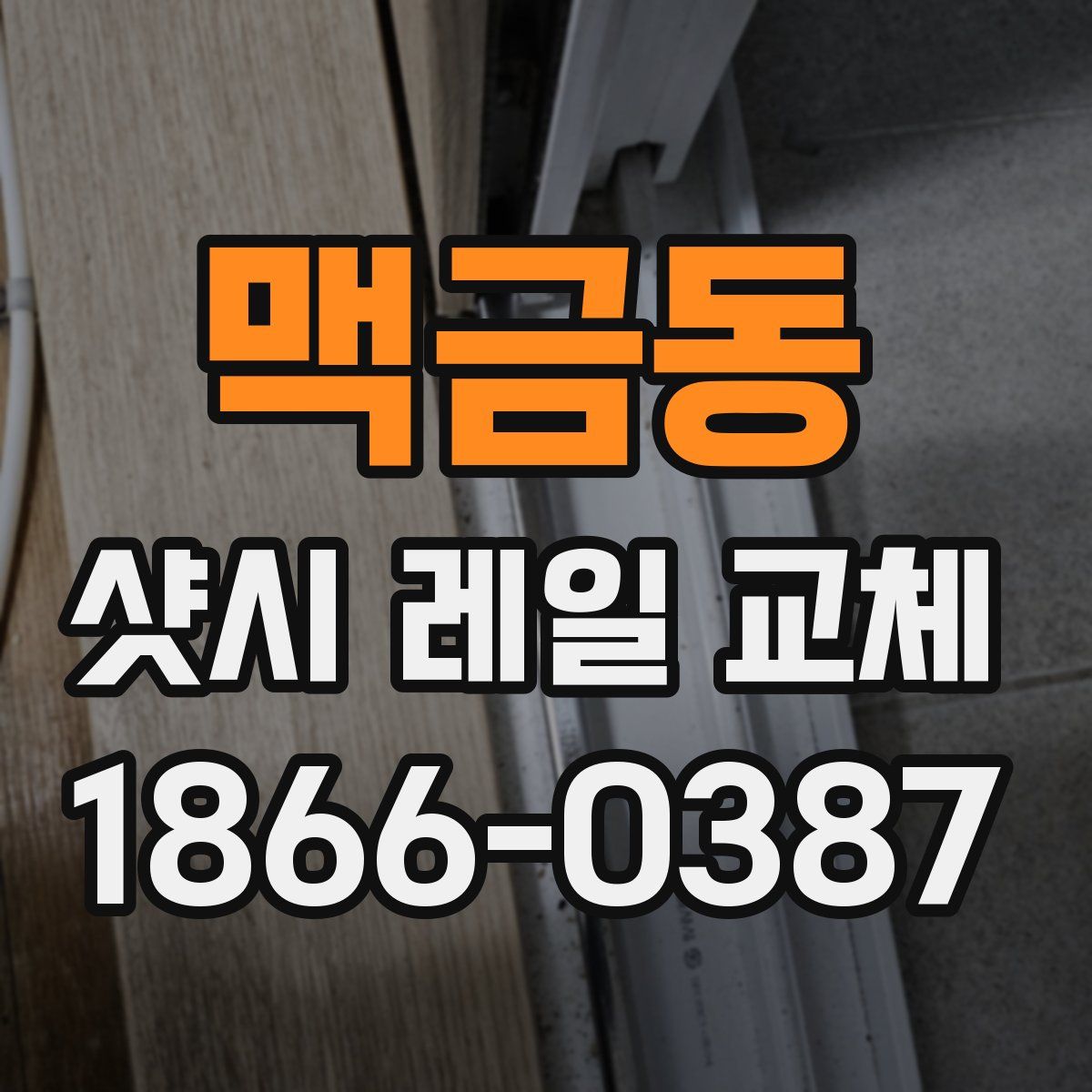 맥금동 샷시 레일 교체