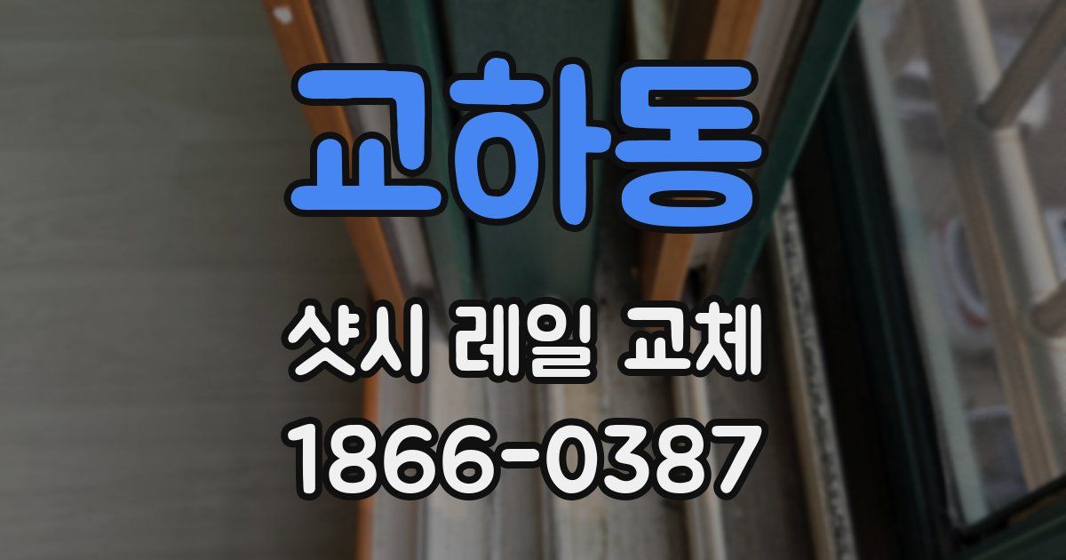 교하동 샷시 레일 교체