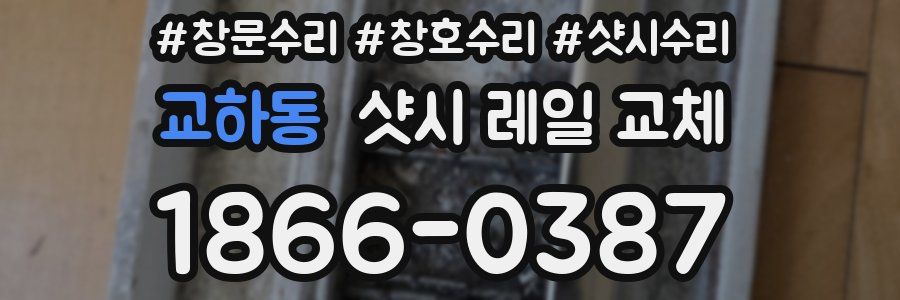 교하동 샷시 레일 교체