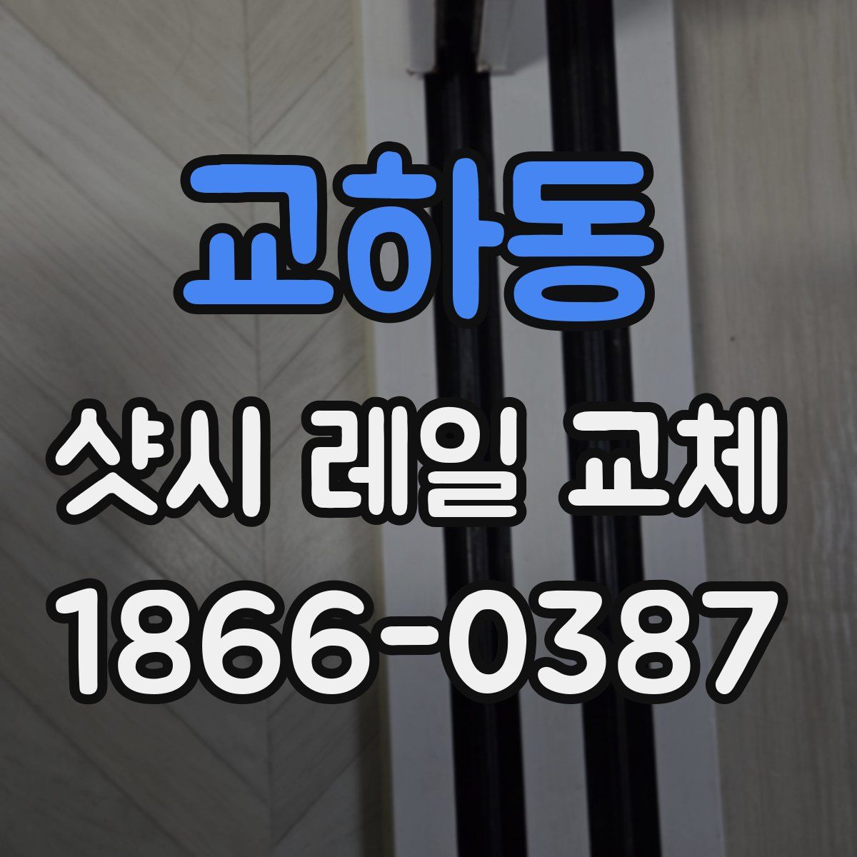 교하동 샷시 레일 교체