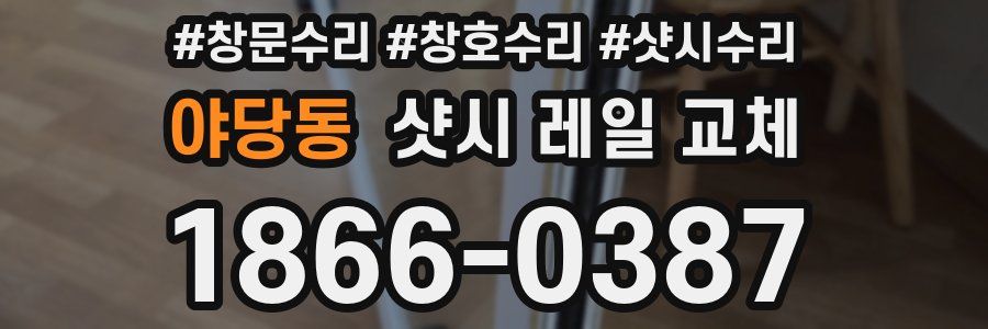 야당동 샷시 레일 교체