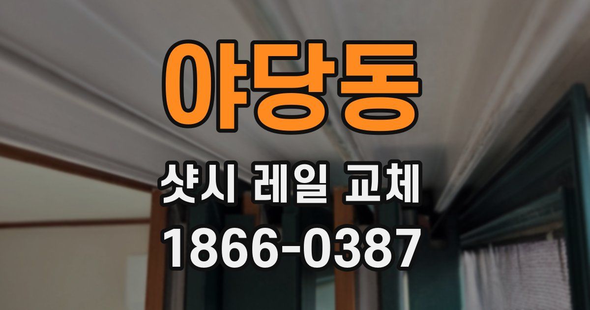 야당동 샷시 레일 교체