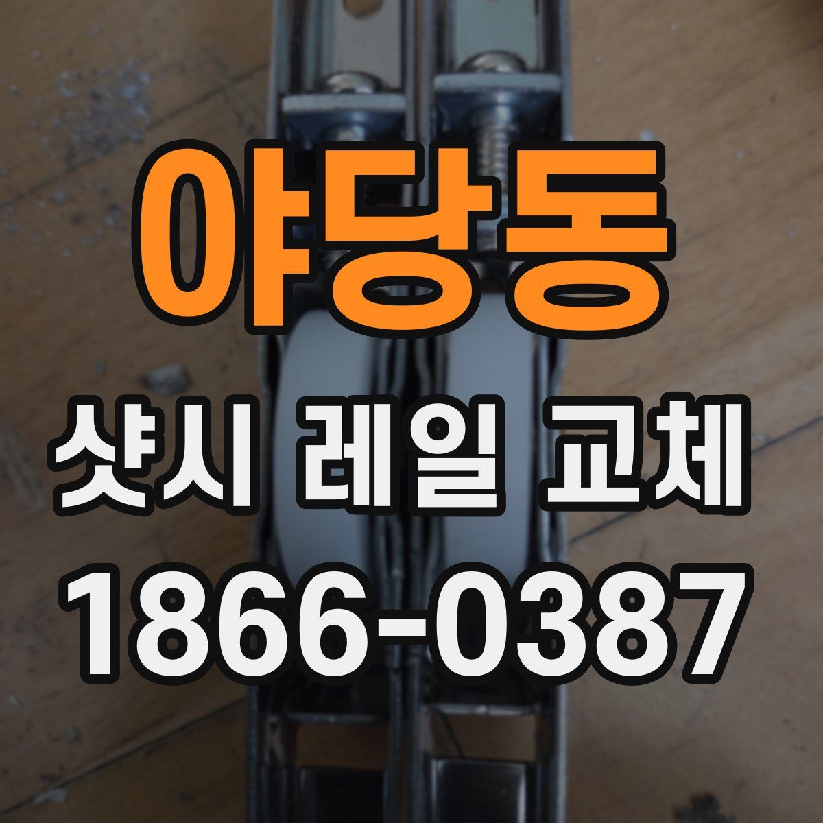 야당동 샷시 레일 교체