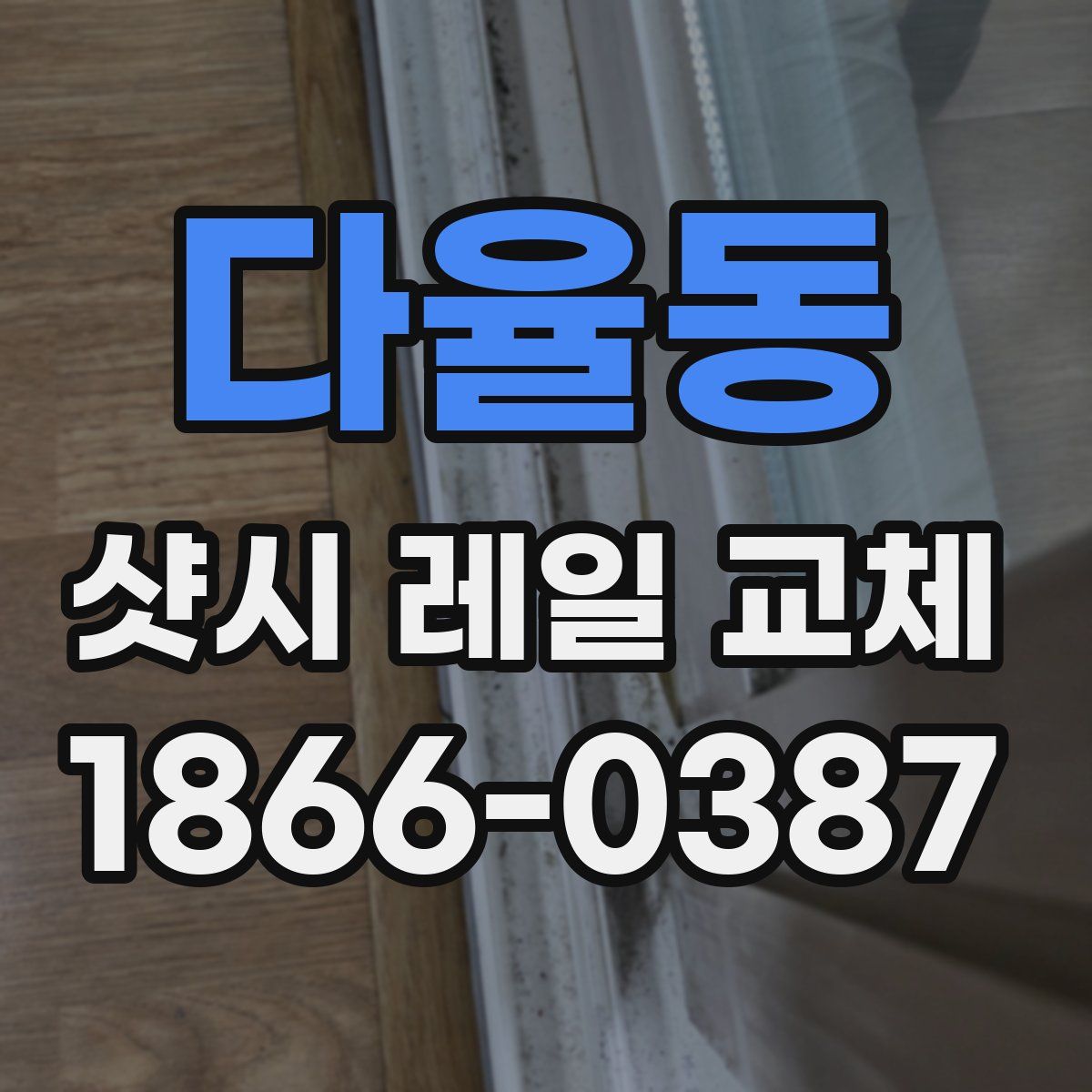 다율동 샷시 레일 교체