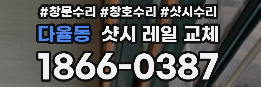 다율동 샷시 레일 교체