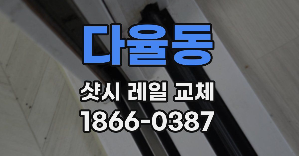 다율동 샷시 레일 교체