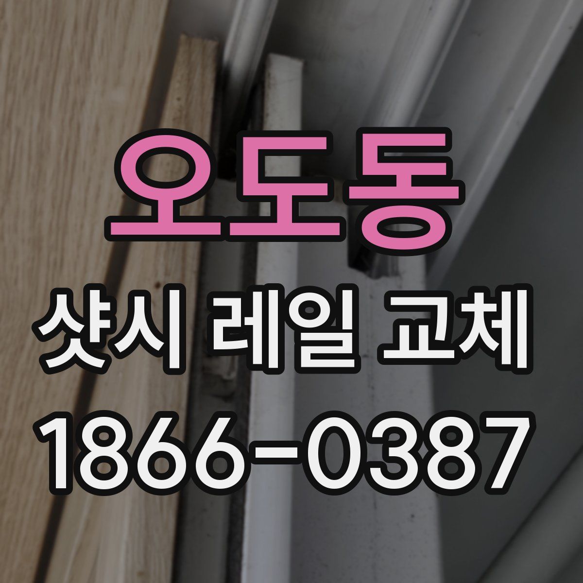 오도동 샷시 레일 교체