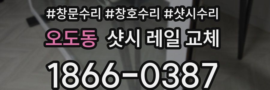 오도동 샷시 레일 교체
