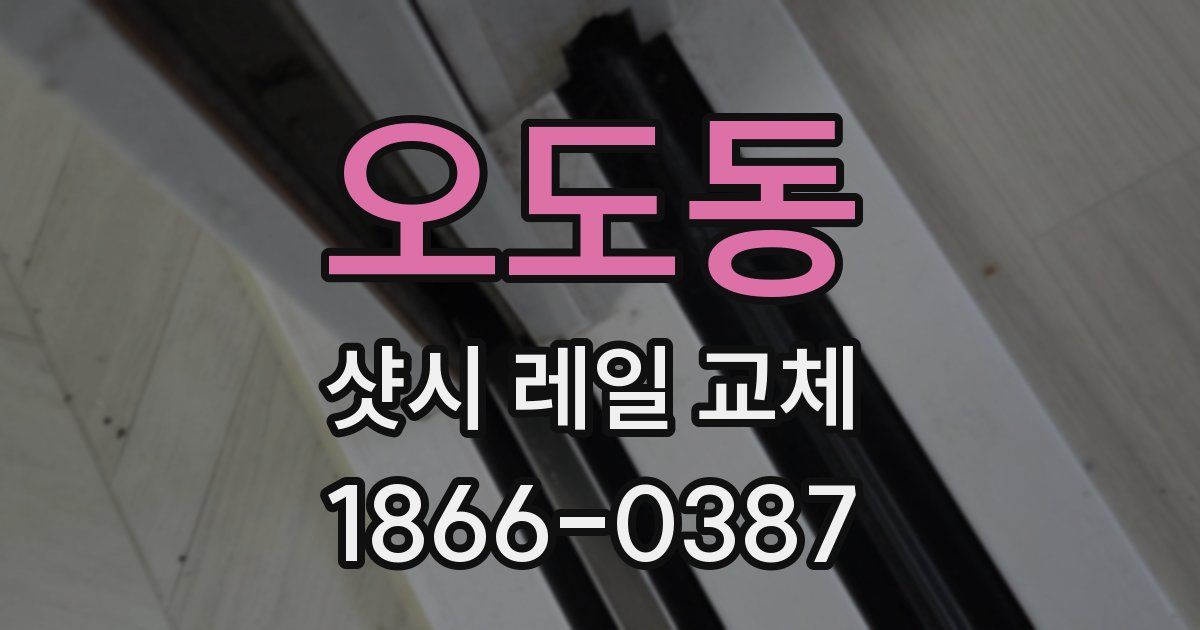 오도동 샷시 레일 교체