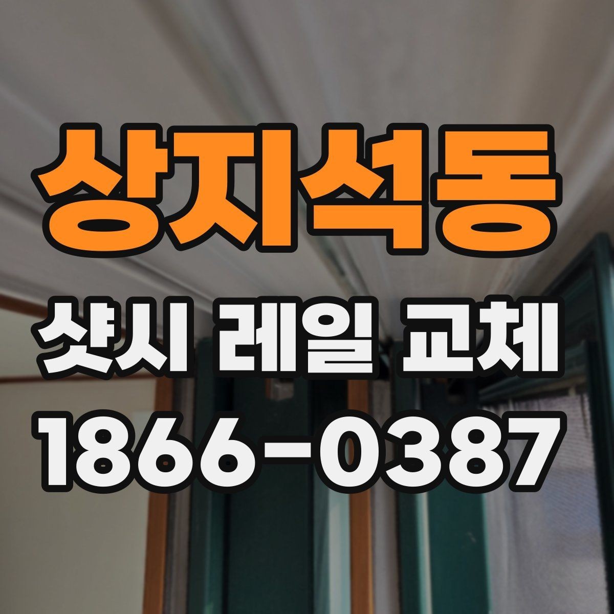 상지석동 샷시 레일 교체 시 예상 비용을 가늠하는 법