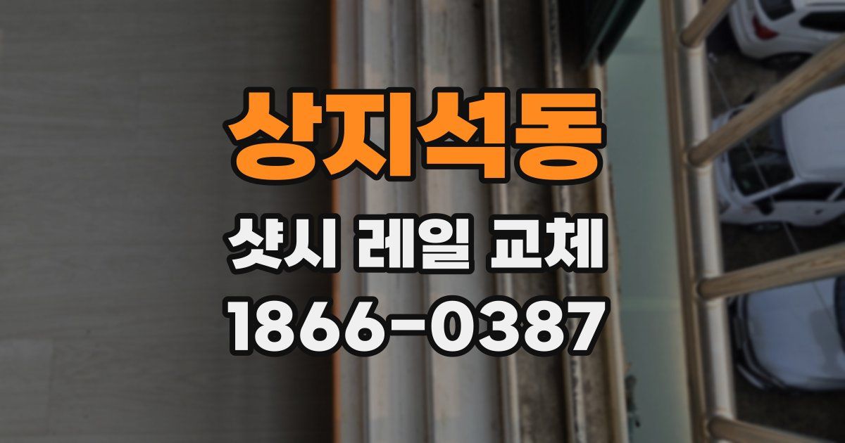 상지석동 샷시 레일 교체