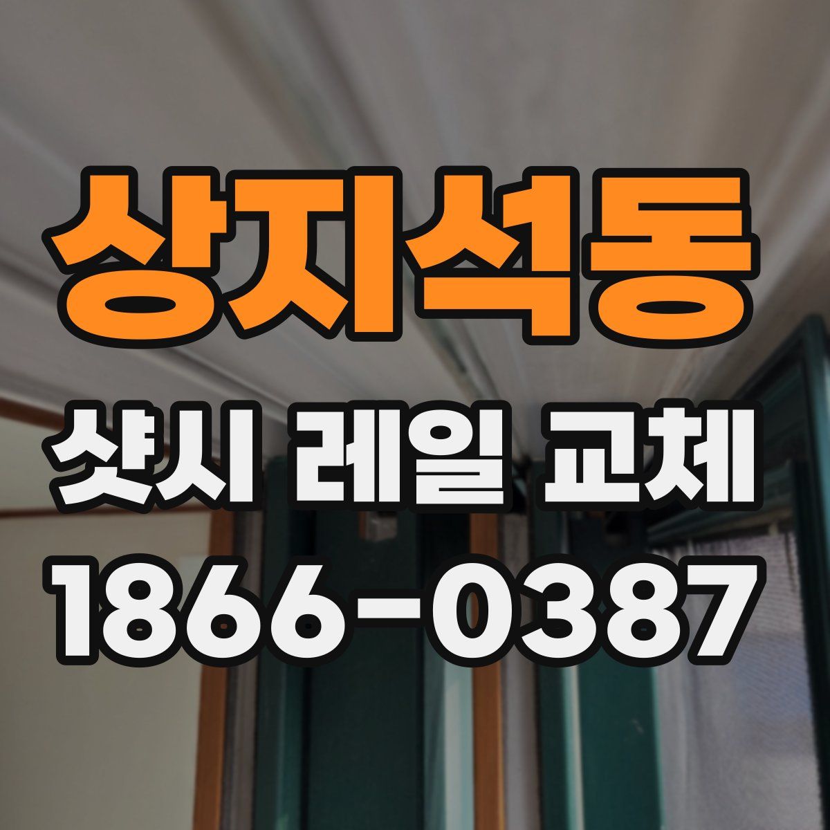 상지석동 샷시 레일 교체