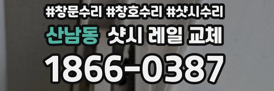 산남동 샷시 레일 교체