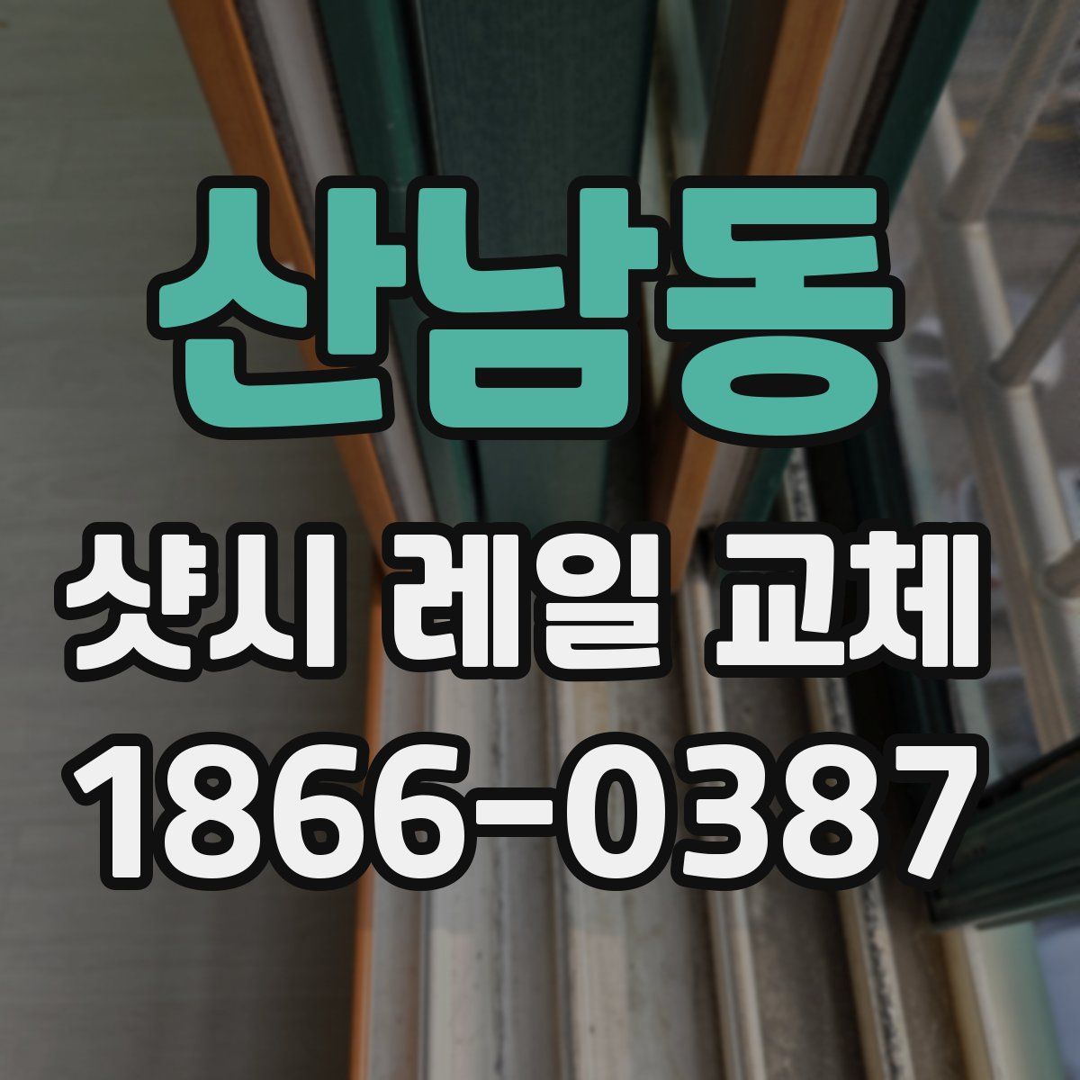 산남동 샷시 레일 교체