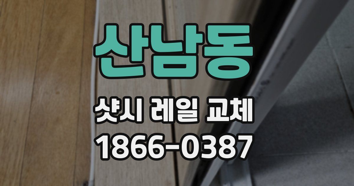 산남동 샷시 레일 교체