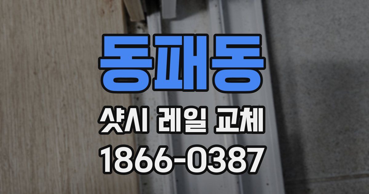 동패동 샷시 레일 교체