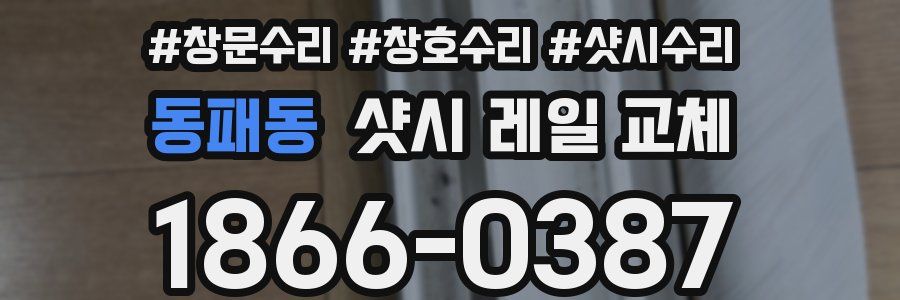 동패동 샷시 레일 교체