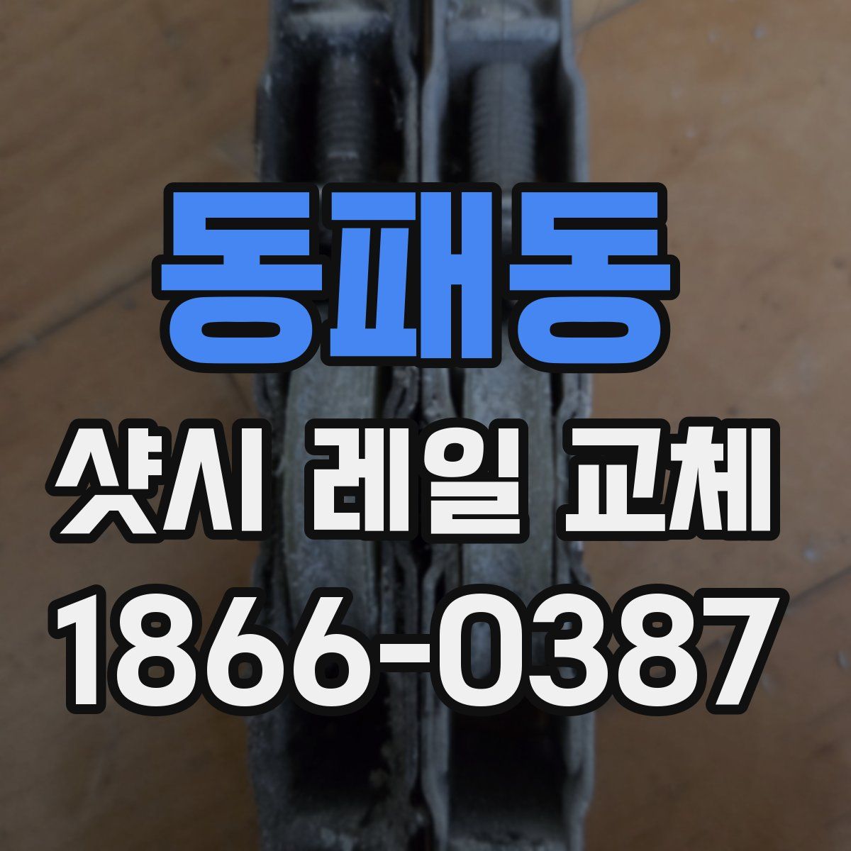 동패동 샷시 레일 교체