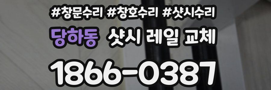 당하동 샷시 레일 교체