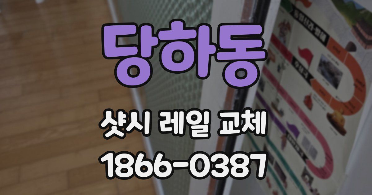 당하동 샷시 레일 교체