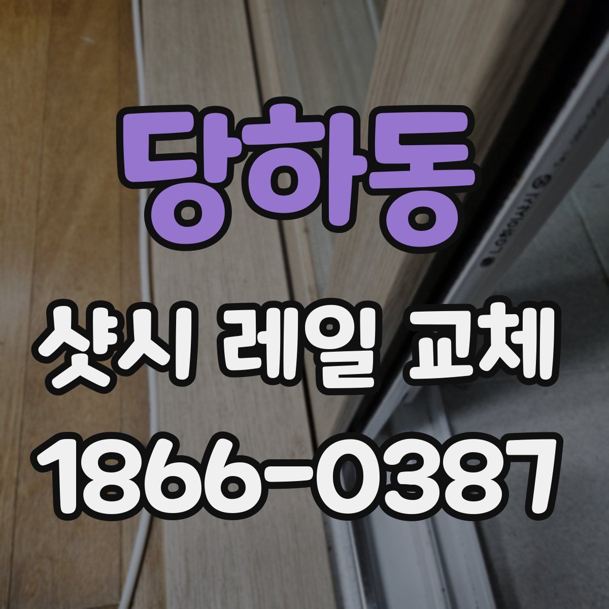 당하동 샷시 레일 교체