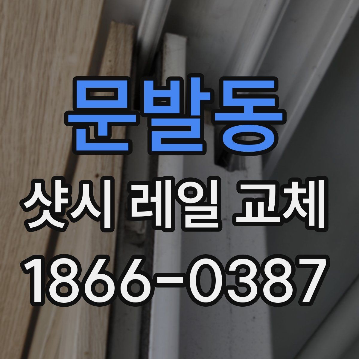 문발동 샷시 레일 교체 후 틀어짐을 줄이는 관리법