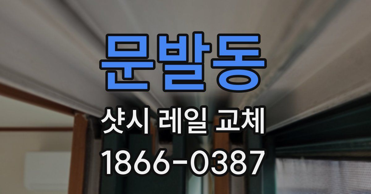 문발동 샷시 레일 교체