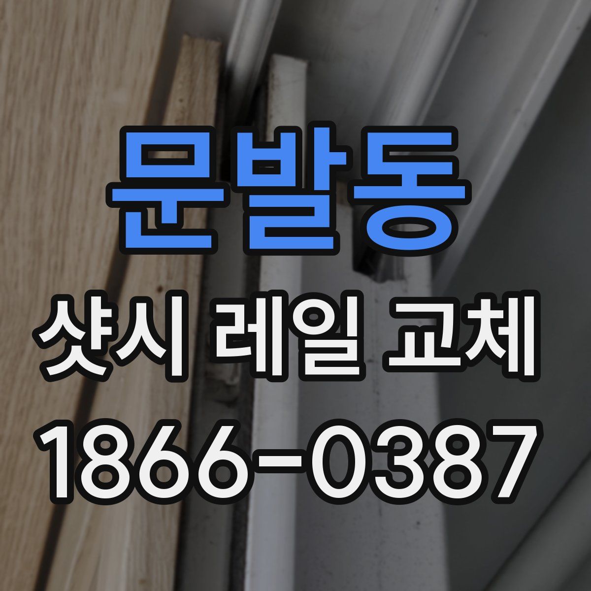 문발동 샷시 레일 교체