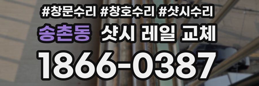 송촌동 샷시 레일 교체